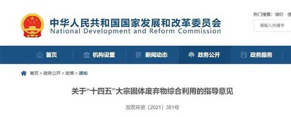 600億噸“大宗固廢”何去何從？住建部、發改委等十部門聯合發文！
