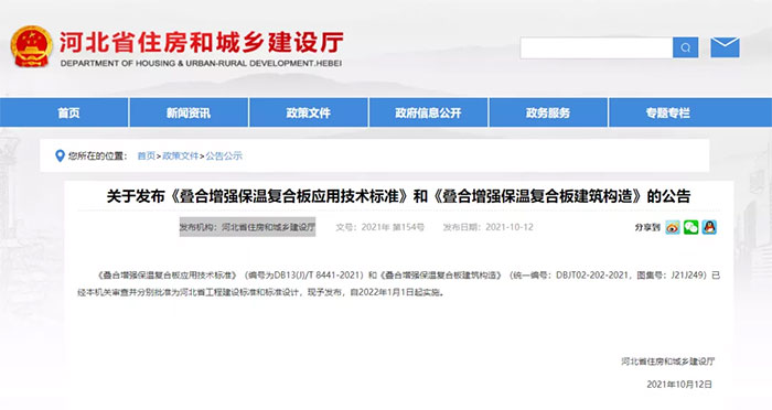 河北:發布《疊合增強保溫復合板應用技術標準》和《疊合增強保溫復合板建筑構造》 河北:發布《疊合增強保溫復合板應用技術標準》和《疊合增強保溫復合板建筑構造》