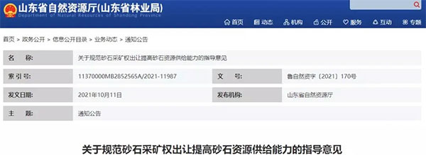 增加供給2億噸!山東確定“十四五”期間砂石采礦權(quán)投放初步計(jì)劃 增加供給2億噸!山東確定“十四五”期間砂石采礦權(quán)投放初步計(jì)劃